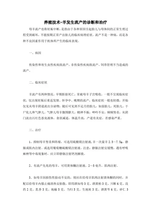 养殖技术-羊发生流产的诊断和治疗