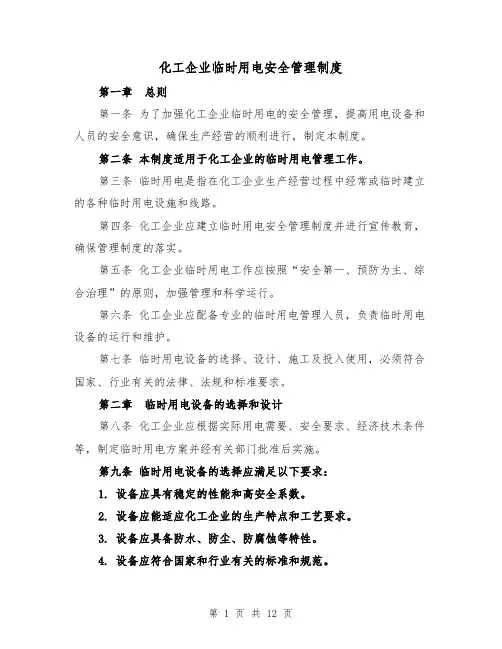 化工企业临时用电安全管理制度(四篇)