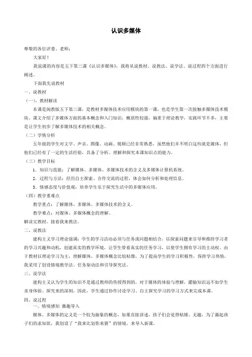 认识多媒体正式说课稿,配套ppt