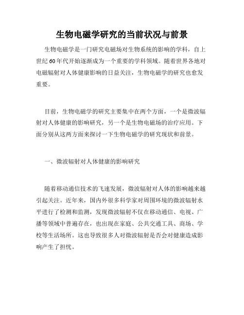 生物电磁学研究的当前状况与前景