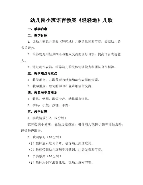 幼儿园小班语言教案《轻轻地》儿歌