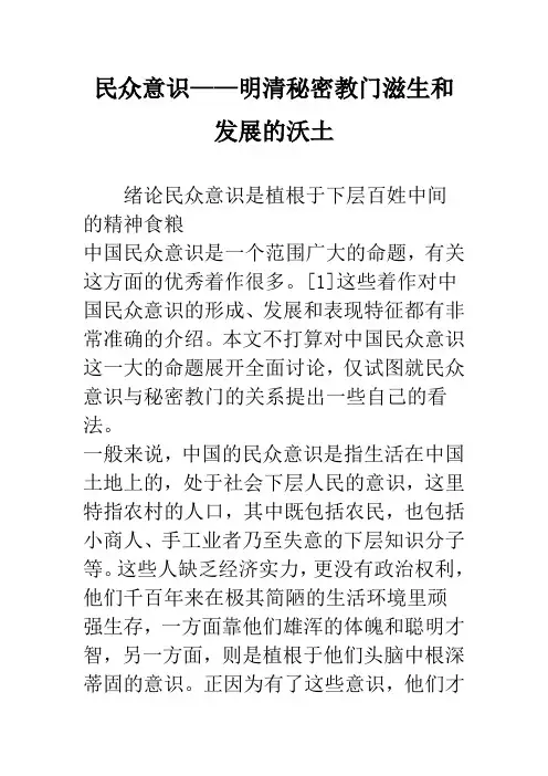民众意识——明清秘密教门滋生和发展的沃土