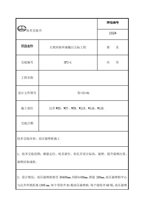 高压旋喷桩施工技术交底
