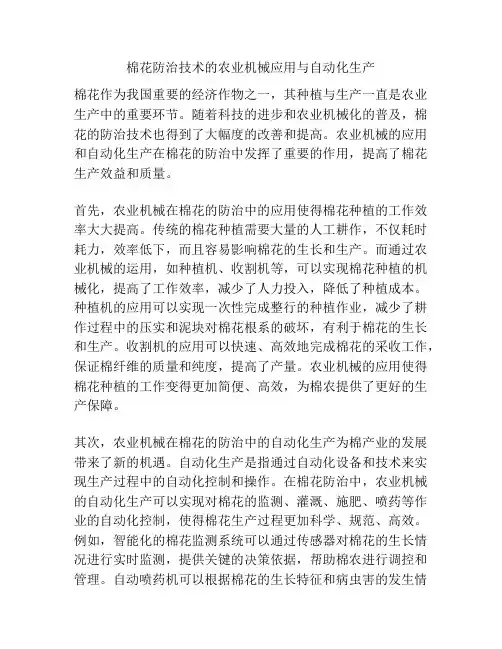 棉花防治技术的农业机械应用与自动化生产