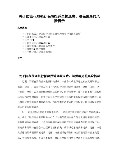 关于防范代理银行保险投诉全额退费、退保骗局的风险提示