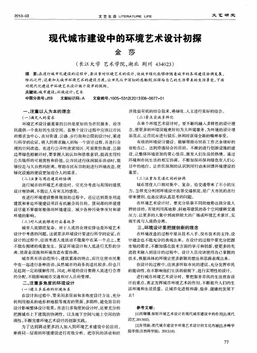 现代城市建设中的环境艺术设计初探