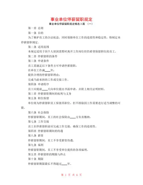 事业单位停薪留职规定3篇