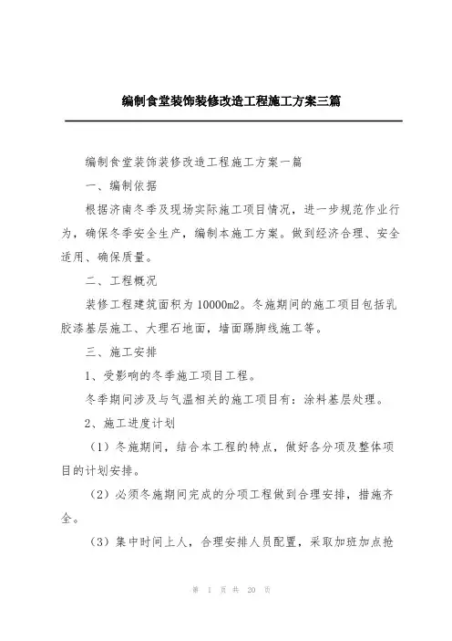 编制食堂装饰装修改造工程施工方案三篇