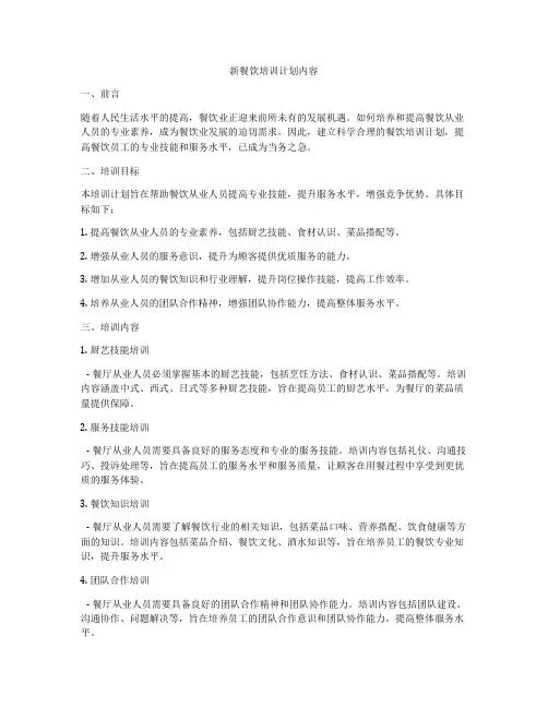 新餐饮培训计划内容