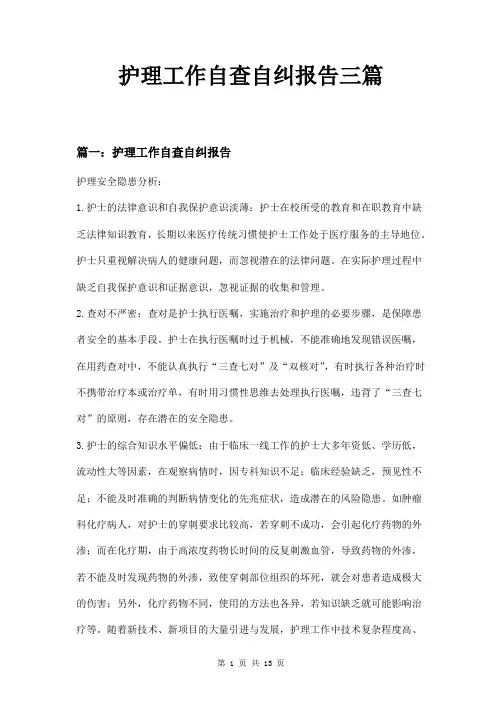 护理工作自查自纠报告三篇