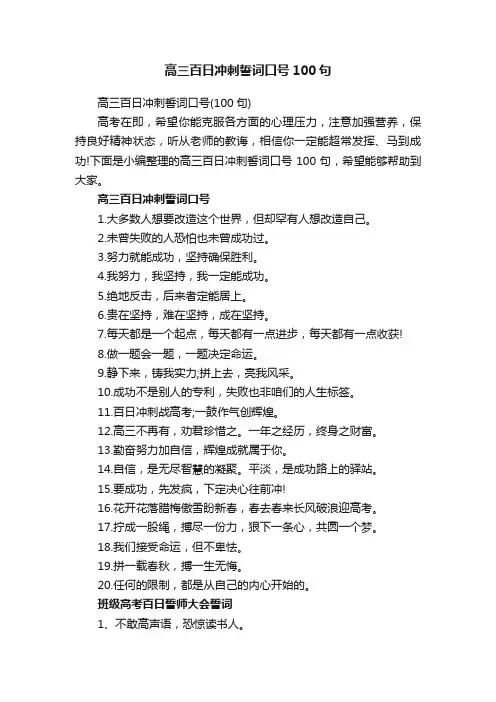 高三百日冲刺誓词口号（100句）