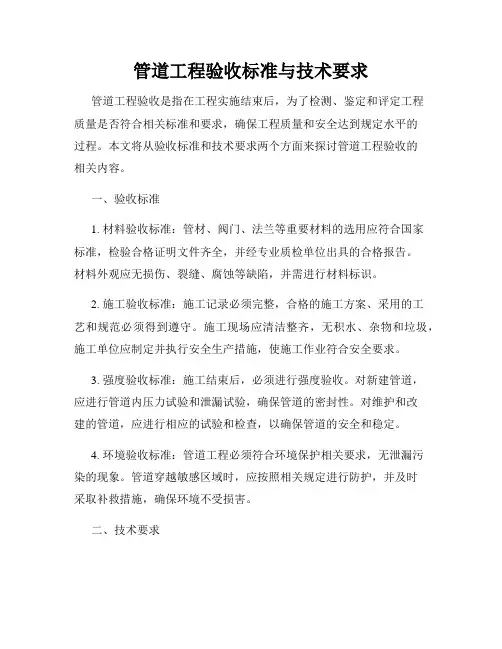 管道工程验收标准与技术要求