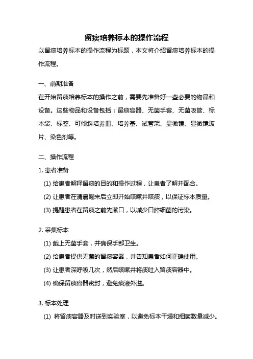 留痰培养标本的操作流程