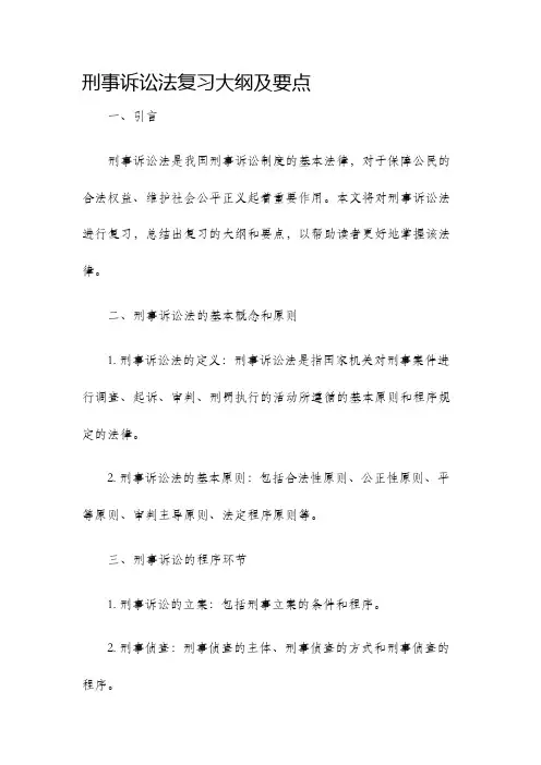 刑事诉讼法复习