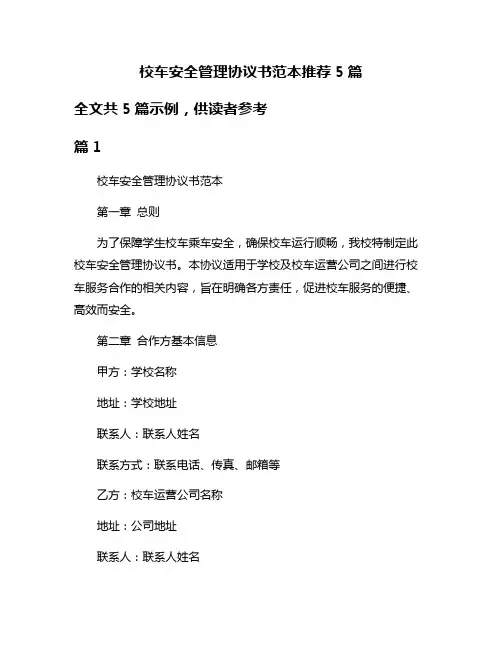 校车安全管理协议书范本推荐5篇