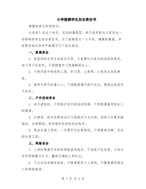 小学假期学生安全责任书