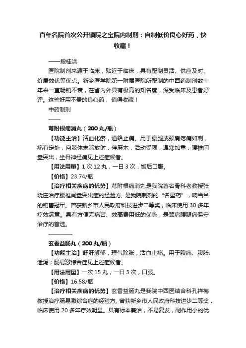 百年名院首次公开镇院之宝院内制剂：自制低价良心好药，快收藏！