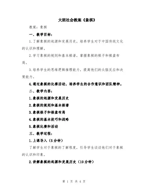 大班社会教案《象棋》
