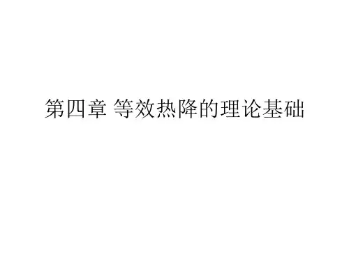 第四章 等效热降的理论基础