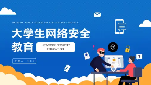 大学生网络安全教育