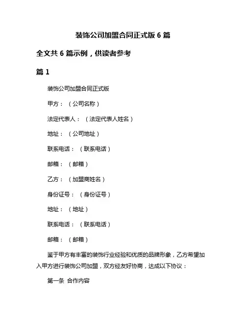 装饰公司加盟合同正式版6篇