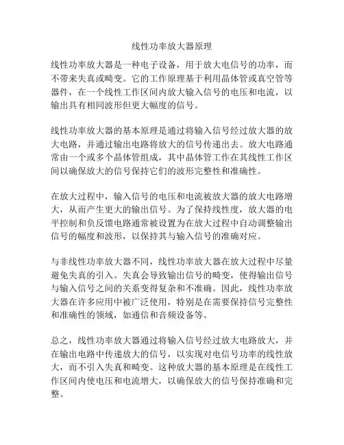 线性功率放大器原理