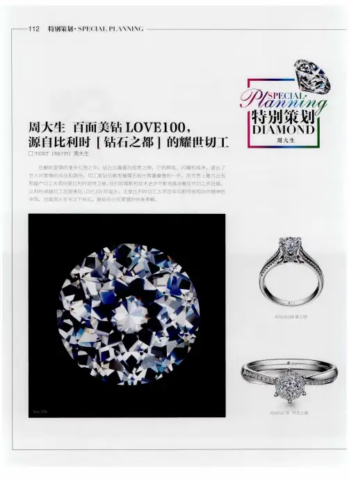 周大生 百面美钻LOVE100源自比利时[钻石之都]的耀世切工