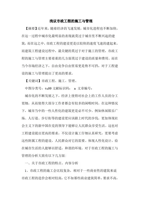 市政工程施工与管理论文