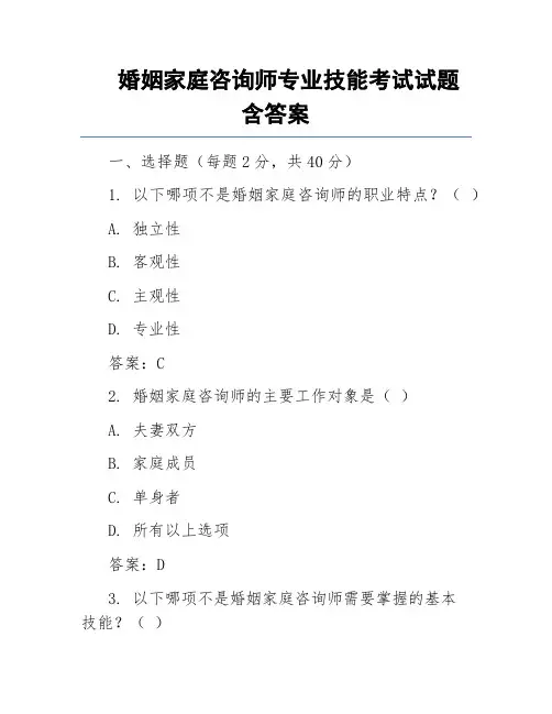 婚姻家庭咨询师专业技能考试试题含答案