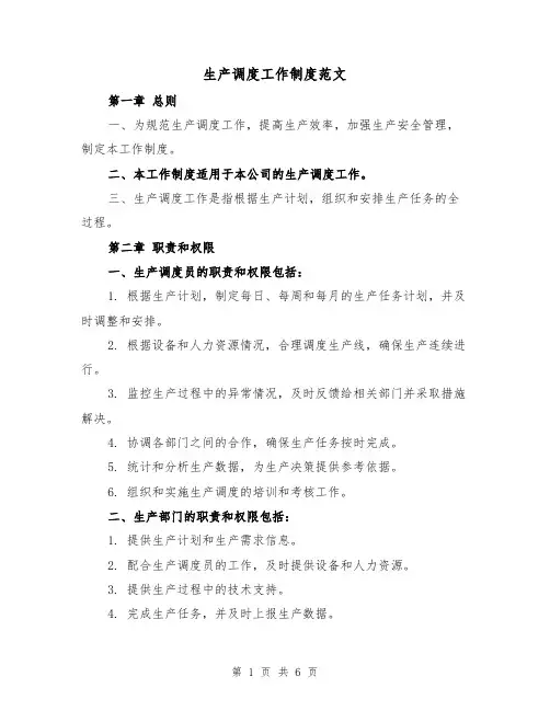 生产调度工作制度范文(二篇)