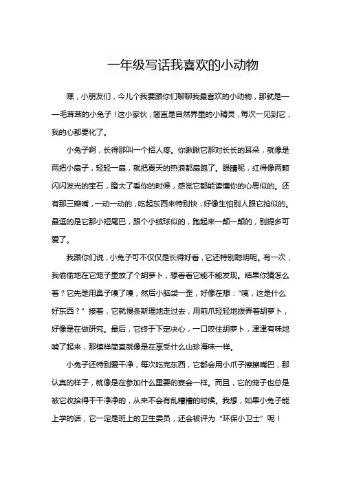 一年级写话我喜欢的小动物