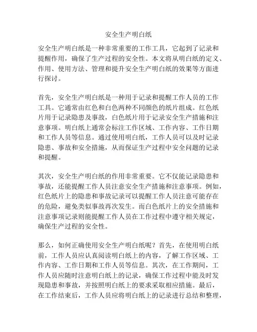 安全生产明白纸