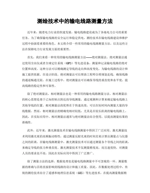 测绘技术中的输电线路测量方法