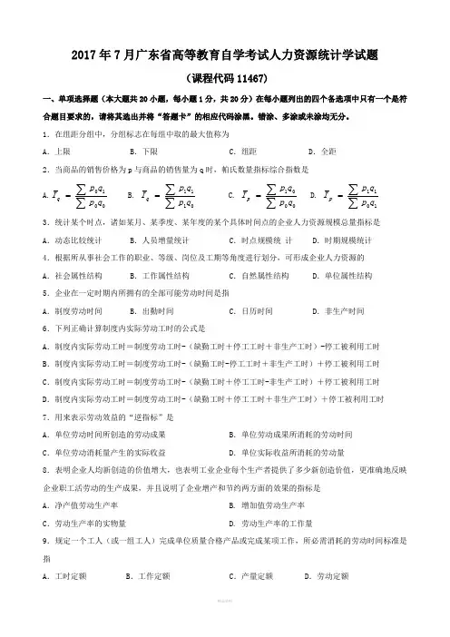 2017年7月人力资源统计学试题和答案
