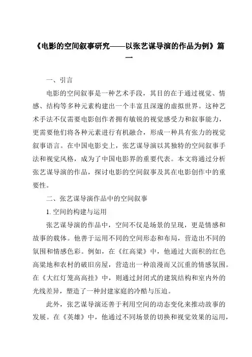 《2024年电影的空间叙事研究——以张艺谋导演的作品为例》范文