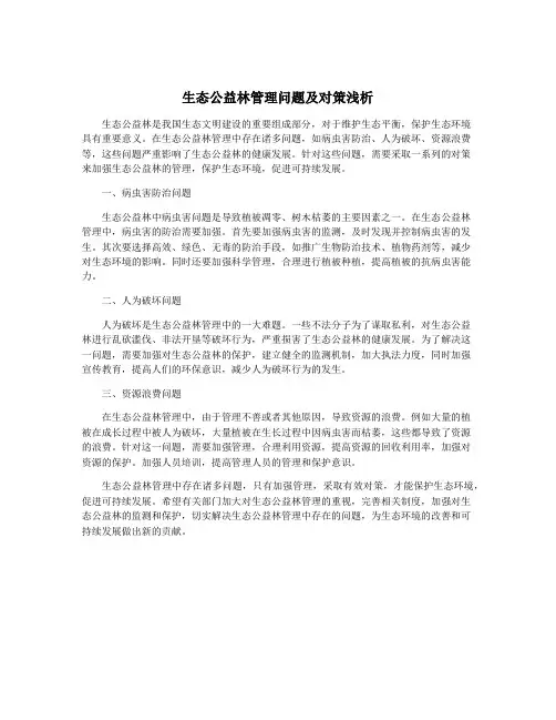 生态公益林管理问题及对策浅析