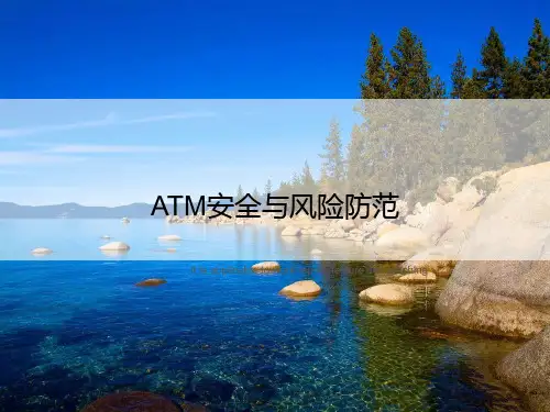 ATM安全与风险防范