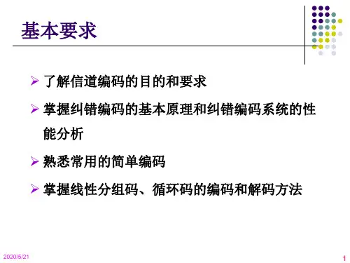 《通信原理》信道编码和差错控制PPT课件
