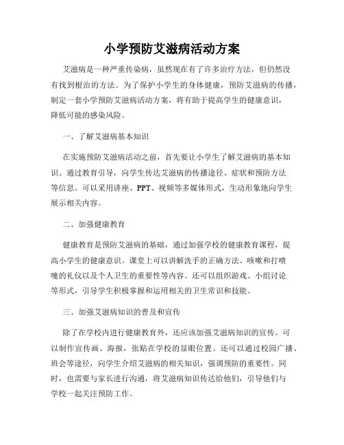 小学预防艾滋病活动方案