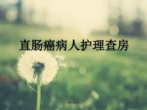 直肠癌-护理查房定稿.ppt