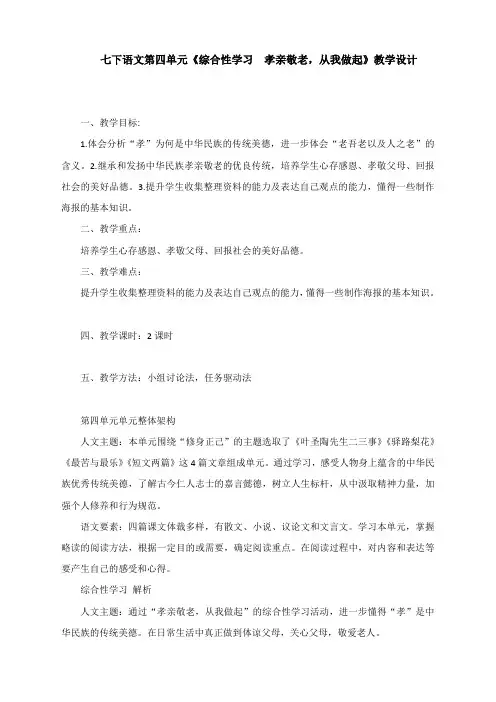 七下语文第四单元《综合性学习 孝亲敬老,从我做起》教学设计