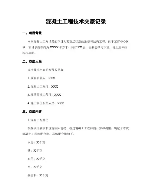 混凝土工程技术交底记录