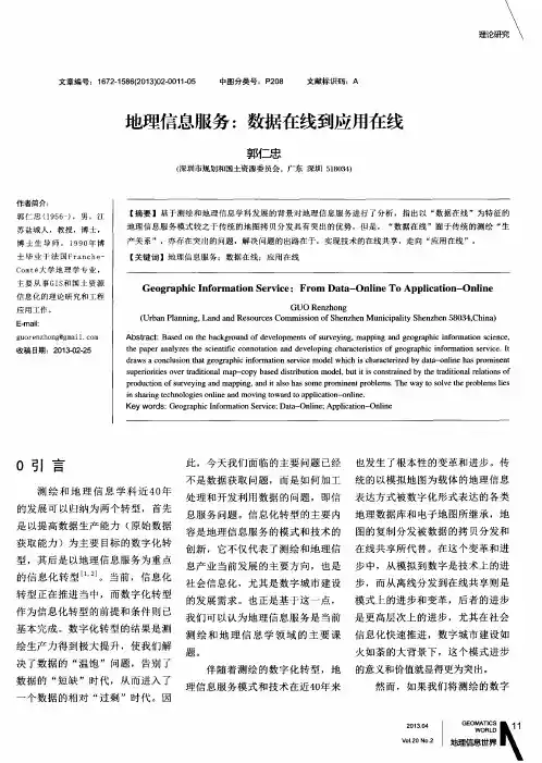 地理信息服务：数据在线到应用在线