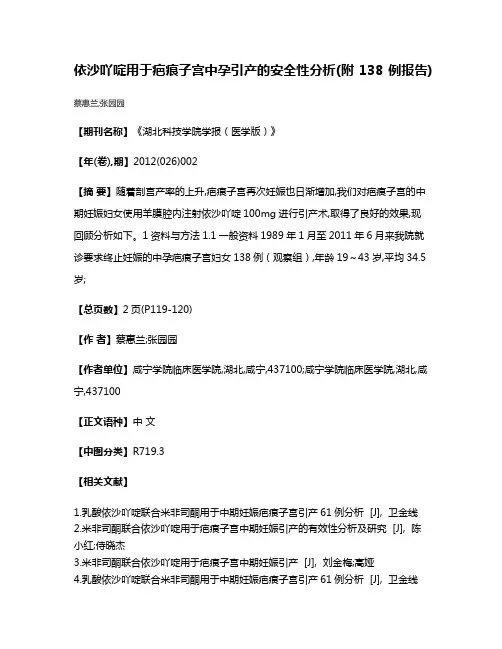依沙吖啶用于疤痕子宫中孕引产的安全性分析(附138例报告)