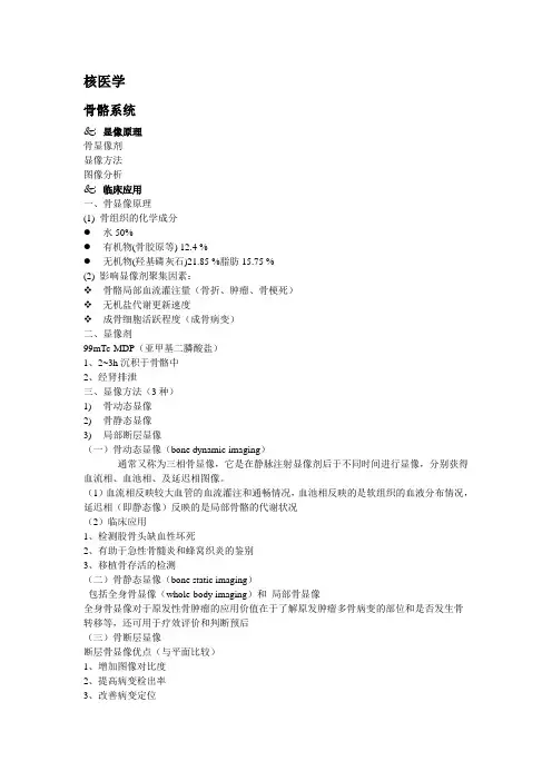 武汉大学核医学整理(骨骼系统和消化系统炎症)