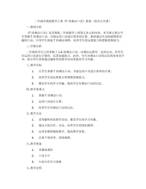 二年级苏教版数学上册《7的乘法口诀》教案(组内公开课)