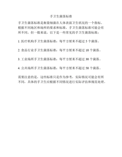 手卫生菌落标准