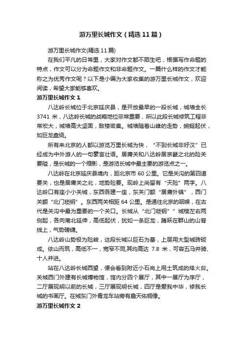 游万里长城作文（精选11篇）