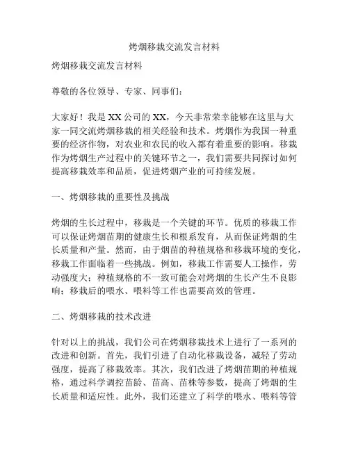 烤烟移栽交流发言材料