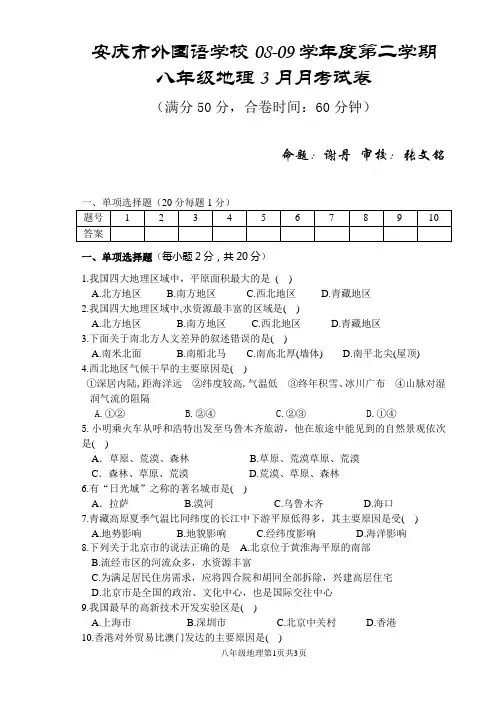安庆市八年级地理3月月考试卷